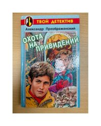 Охота на привидений