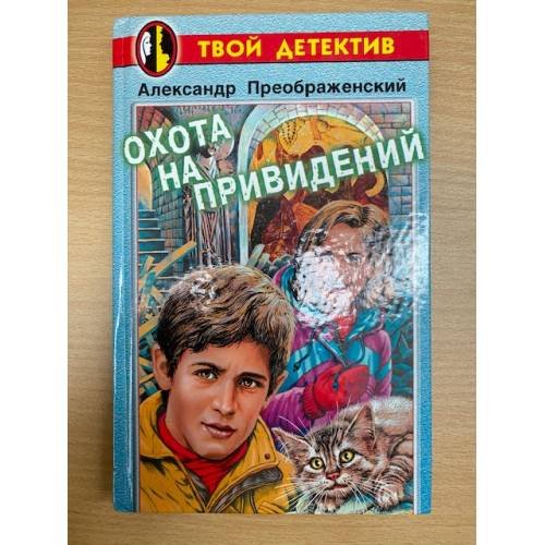 Охота на привидений