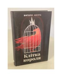 Клітка короля