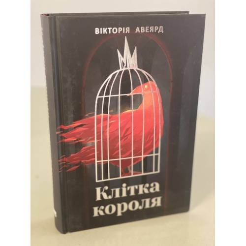 Клітка короля