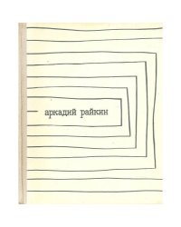Аркадий Райкин 