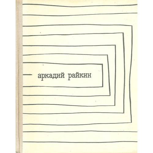 Обложка книги «Аркадий Райкин» — А. Бейлин