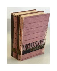  Американская новелла. В 2 томах (комплект)
