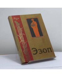 Заповеди. Басни. Жизнеописания