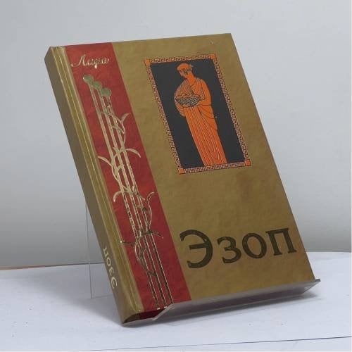 Обложка книги «Заповеди. Басни. Жизнеописания» — Эзоп, ISBN 9785222034910