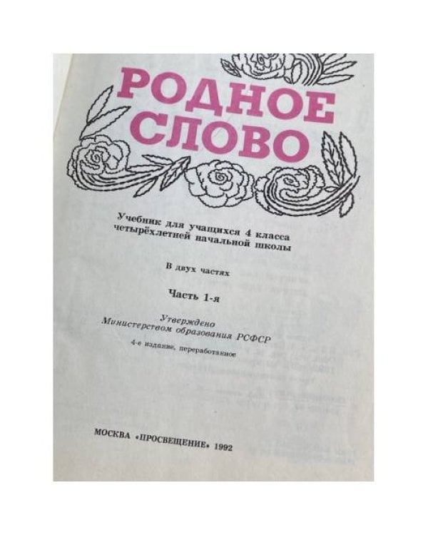 Дополнительное изображение книги «Родное слово 4 класс. В двух частях часть 1-я»