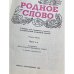 Дополнительное изображение книги «Родное слово 4 класс. В двух частях часть 1-я»