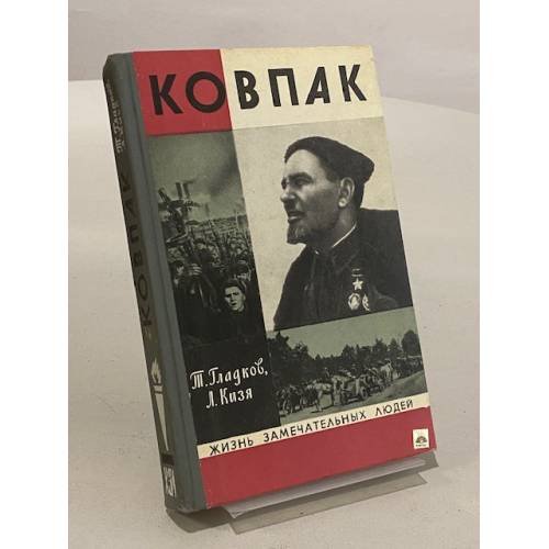 Обложка книги «Ковпак» — Теодор Гладков, Лука Кизя