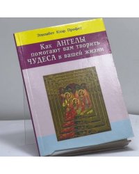 Как ангелы помогают вам творить чудеса в вашей жизни