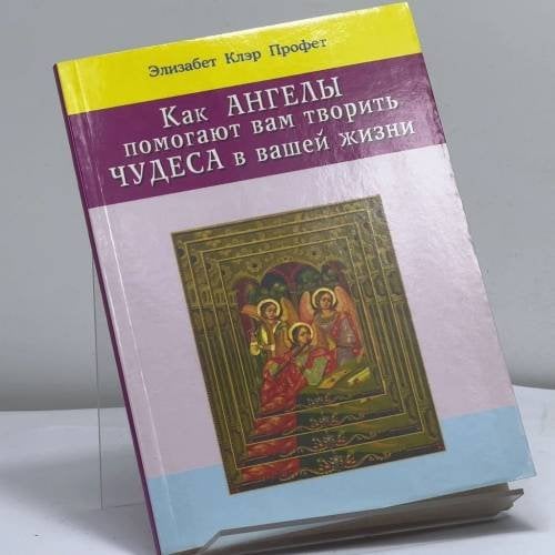 Обложка книги «Как ангелы помогают вам творить чудеса в вашей жизни» — Элизабет Клэр Профет, ISBN 9785885034760