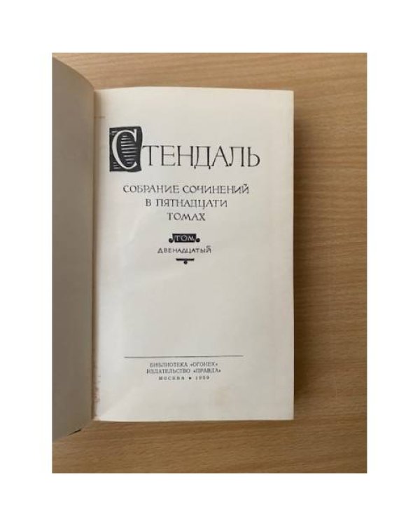 . Собрание сочинений в пятнадцати томах. Том 12