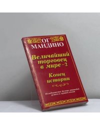 Величайший торговец в мире-2. Конец истории