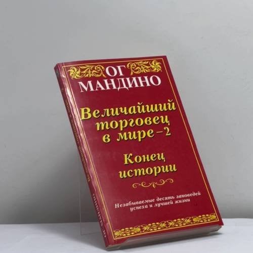 Обложка книги «Величайший торговец в мире-2. Конец истории» — Ог Мандино, ISBN 9785818300719