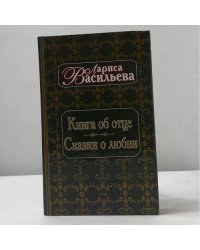 Книга об отце. Сказки о любви