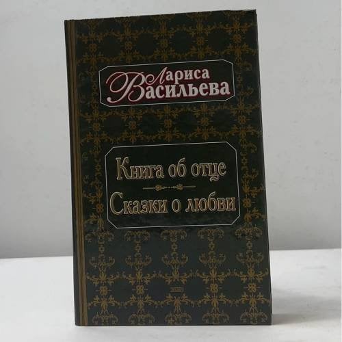 Обложка книги «Книга об отце. Сказки о любви» — Лариса Васильева, ISBN 9785040070916