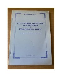 Отечественные публикации по коптологии и греко-римскому Египту