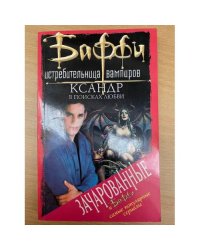 Ксандр в поисках любви