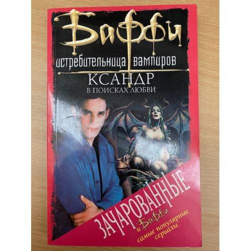 Ксандр в поисках любви