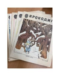 Годовой комплект из 27 номеров журнала «Крокодил» за 1981 год