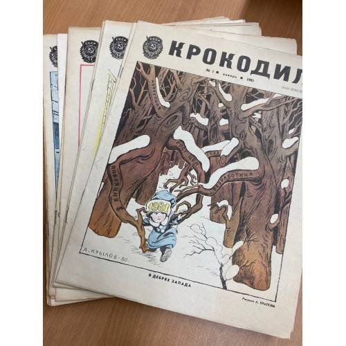 Годовой комплект из 27 номеров журнала «Крокодил» за 1981 год