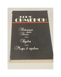 Покойный мсье Галле. Вдовец. Мегрэ в тревоге