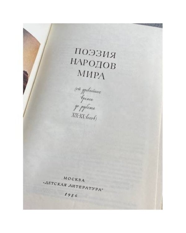 Дополнительное изображение книги «Поэзия народов мира»