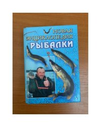 Новая энциклопедия рыбалки