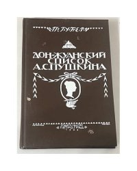 Дон-Жуанский список А.С.Пушкина. Репринт 1923