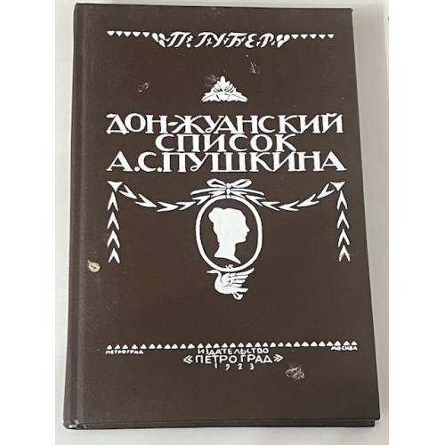 Дон-Жуанский список А.С.Пушкина. Репринт 1923