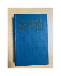 Александр Куприн. Избранное