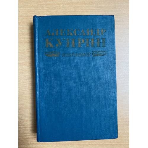 Александр Куприн. Избранное