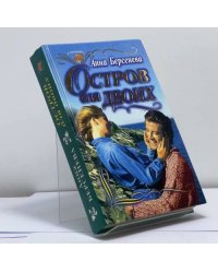 Остров для двоих