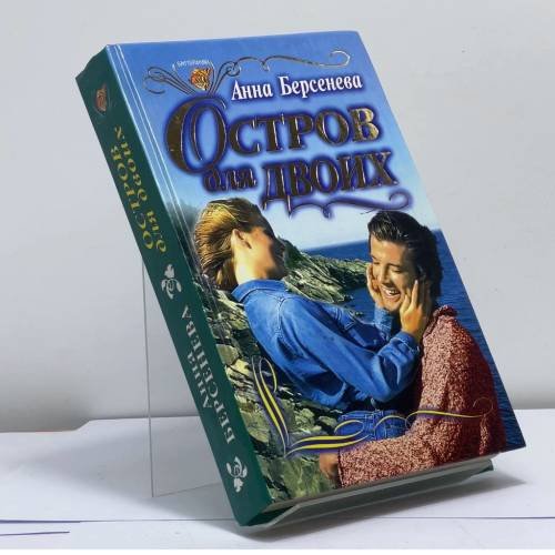 Обложка книги «Остров для двоих» — Анна Берсенева, ISBN 9785040011490