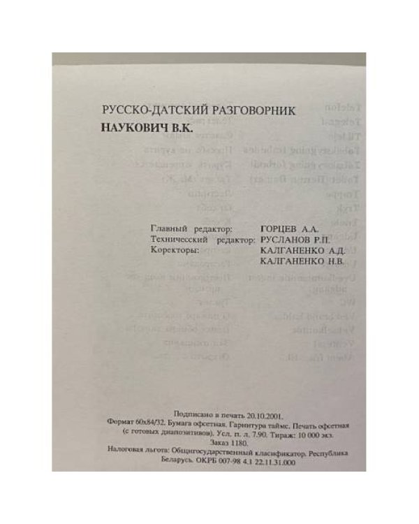 Дополнительное изображение книги «Русско-датский разговорник»
