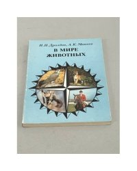 В мире животных