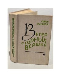 Ветер с горных вершин 
