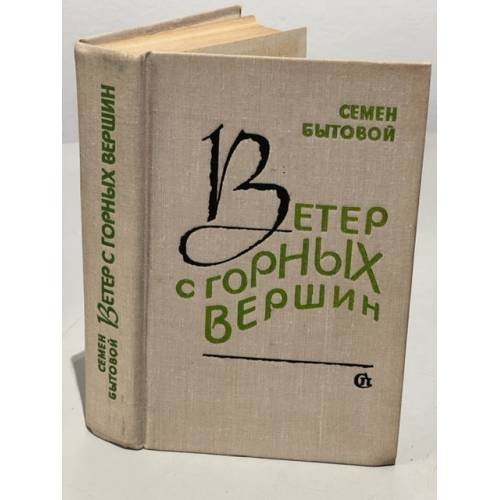 Обложка книги «Ветер с горных вершин» — Бытовой Семен