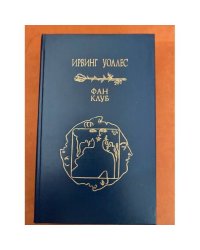 Фан-клуб