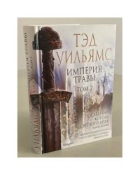 Империя травы. Том 2