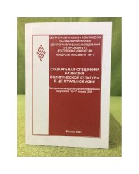 Социальная специфика развития политической культуры в Центральной Азии
