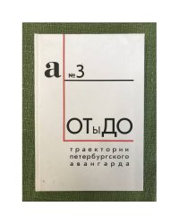 От ы До. Траектории петербургского авангарда. Материалы международной конференции (21-22 окт. 2008 г.)