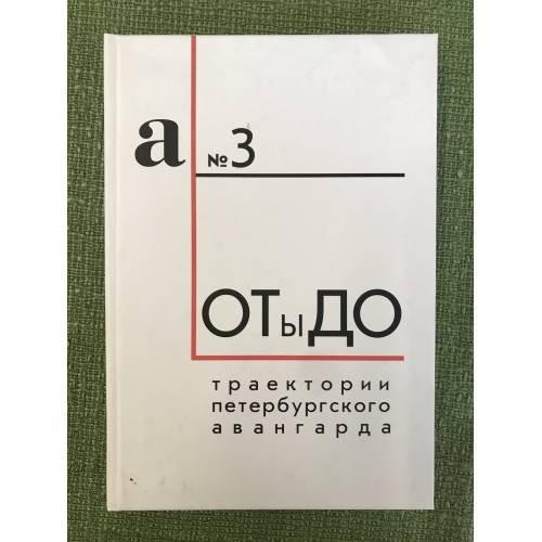 От ы До. Траектории петербургского авангарда. Материалы международной конференции (21-22 окт. 2008 г.)