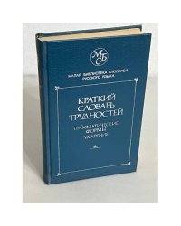 Краткий словарь трудностей русского языка. Грамматические формы. Ударение