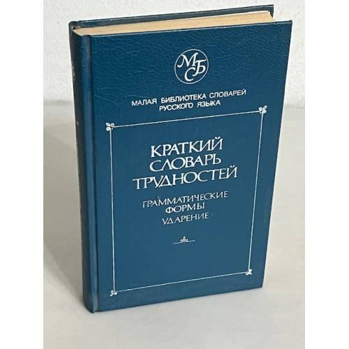 Обложка книги «Краткий словарь трудностей русского языка. Грамматические формы. Ударение» — Еськова Н.А.
