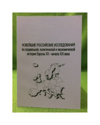 Новейшие российские исследования по социальной, политической и экономической истории Европы XX - начала XXI века