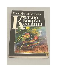 Кольцо вокруг Солнца 