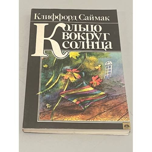 Обложка книги «Кольцо вокруг Солнца» — Саймак Клиффорд Дональд