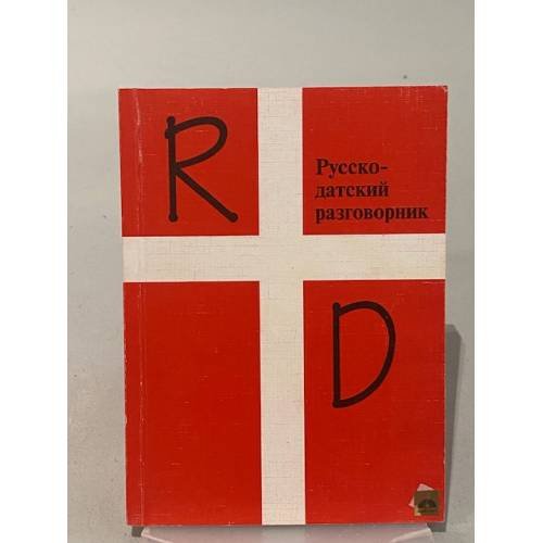 Обложка книги «Русско-датский разговорник» — В.К. Наукович