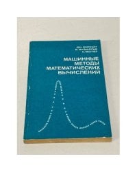 Машинные методы математических вычислений