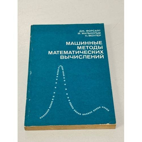 Обложка книги «Машинные методы математических вычислений» — Дж. Форсайт, М. Малькольм, Клив Моулер